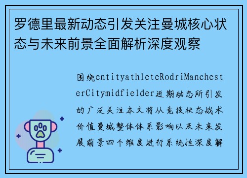 罗德里最新动态引发关注曼城核心状态与未来前景全面解析深度观察