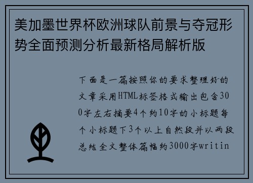 美加墨世界杯欧洲球队前景与夺冠形势全面预测分析最新格局解析版 美加墨世界杯欧洲球队前景与夺冠形势全面预测分析最新格局解析版