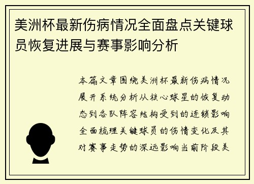 美洲杯最新伤病情况全面盘点关键球员恢复进展与赛事影响分析