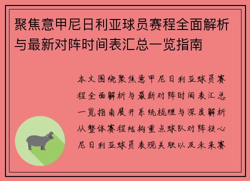 聚焦意甲尼日利亚球员赛程全面解析与最新对阵时间表汇总一览指南