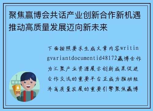 聚焦赢博会共话产业创新合作新机遇推动高质量发展迈向新未来 聚焦赢博会共话产业创新合作新机遇推动高质量发展迈向新未来