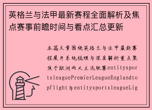 英格兰与法甲最新赛程全面解析及焦点赛事前瞻时间与看点汇总更新