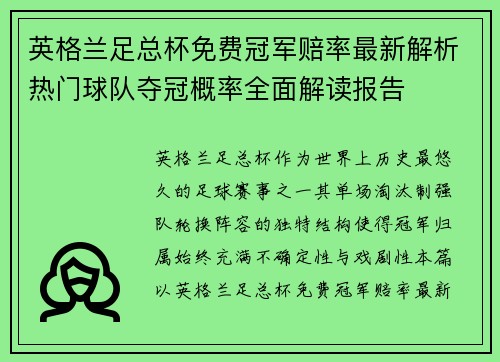 英格兰足总杯免费冠军赔率最新解析热门球队夺冠概率全面解读报告