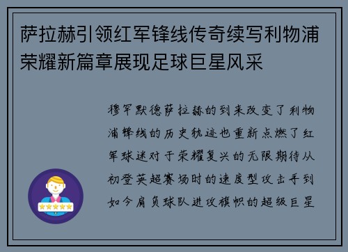 萨拉赫引领红军锋线传奇续写利物浦荣耀新篇章展现足球巨星风采 萨拉赫引领红军锋线传奇续写利物浦荣耀新篇章展现足球巨星风采