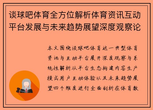 谈球吧体育全方位解析体育资讯互动平台发展与未来趋势展望深度观察论