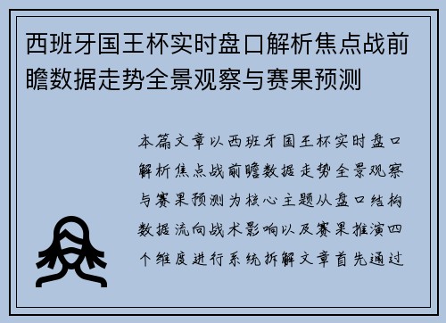 西班牙国王杯实时盘口解析焦点战前瞻数据走势全景观察与赛果预测