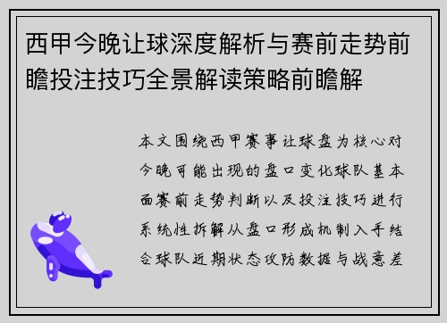 西甲今晚让球深度解析与赛前走势前瞻投注技巧全景解读策略前瞻解 西甲今晚让球深度解析与赛前走势前瞻投注技巧全景解读策略前瞻解