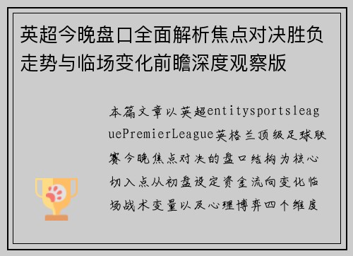 英超今晚盘口全面解析焦点对决胜负走势与临场变化前瞻深度观察版
