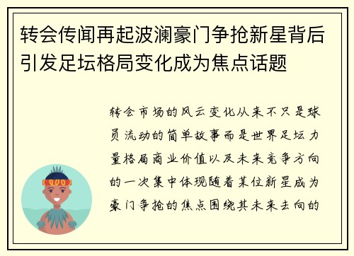 转会传闻再起波澜豪门争抢新星背后引发足坛格局变化成为焦点话题