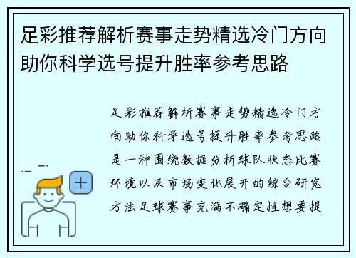 足彩推荐解析赛事走势精选冷门方向助你科学选号提升胜率参考思路