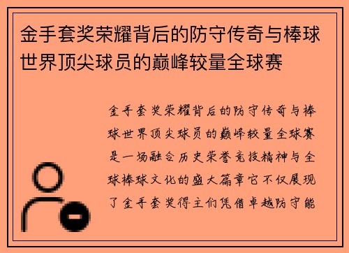 金手套奖荣耀背后的防守传奇与棒球世界顶尖球员的巅峰较量全球赛