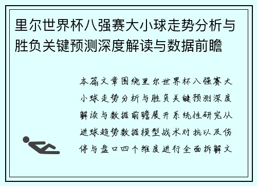 里尔世界杯八强赛大小球走势分析与胜负关键预测深度解读与数据前瞻