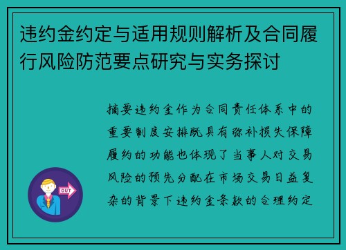 违约金约定与适用规则解析及合同履行风险防范要点研究与实务探讨