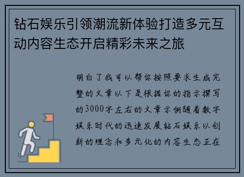 钻石娱乐引领潮流新体验打造多元互动内容生态开启精彩未来之旅