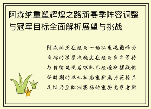 阿森纳重塑辉煌之路新赛季阵容调整与冠军目标全面解析展望与挑战