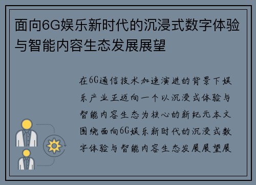 面向6G娱乐新时代的沉浸式数字体验与智能内容生态发展展望