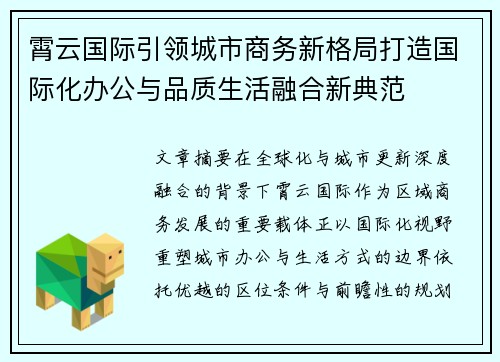 霄云国际引领城市商务新格局打造国际化办公与品质生活融合新典范