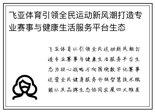 飞亚体育引领全民运动新风潮打造专业赛事与健康生活服务平台生态