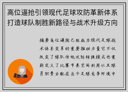 高位逼抢引领现代足球攻防革新体系打造球队制胜新路径与战术升级方向