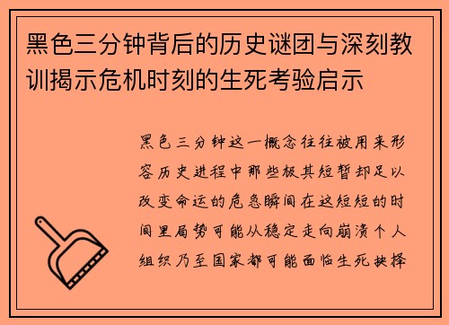 黑色三分钟背后的历史谜团与深刻教训揭示危机时刻的生死考验启示
