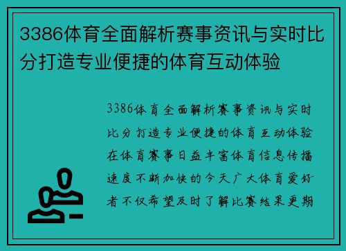 3386体育全面解析赛事资讯与实时比分打造专业便捷的体育互动体验 3386体育全面解析赛事资讯与实时比分打造专业便捷的体育互动体验
