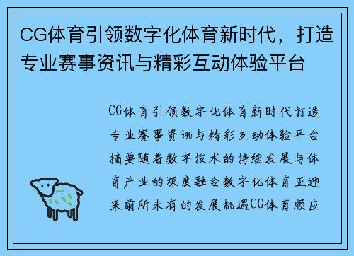 CG体育引领数字化体育新时代，打造专业赛事资讯与精彩互动体验平台