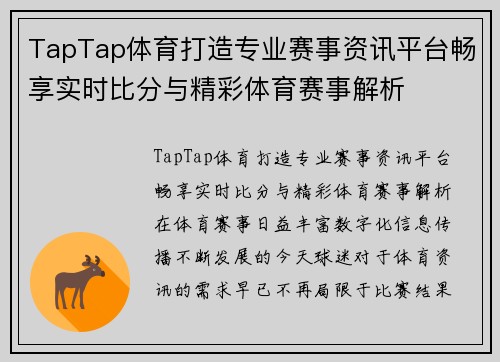 TapTap体育打造专业赛事资讯平台畅享实时比分与精彩体育赛事解析