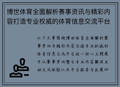 博世体育全面解析赛事资讯与精彩内容打造专业权威的体育信息交流平台