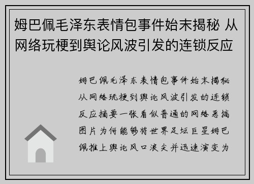 姆巴佩毛泽东表情包事件始末揭秘 从网络玩梗到舆论风波引发的连锁反应