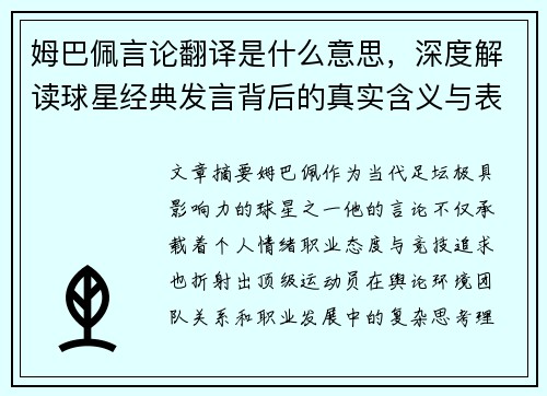 姆巴佩言论翻译是什么意思，深度解读球星经典发言背后的真实含义与表达技巧
