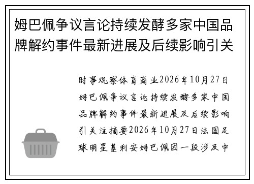姆巴佩争议言论持续发酵多家中国品牌解约事件最新进展及后续影响引关注