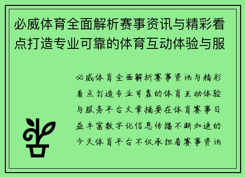 必威体育全面解析赛事资讯与精彩看点打造专业可靠的体育互动体验与服务平台