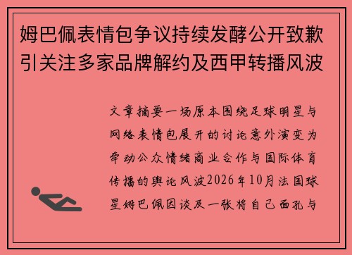 姆巴佩表情包争议持续发酵公开致歉引关注多家品牌解约及西甲转播风波后续走向成焦点