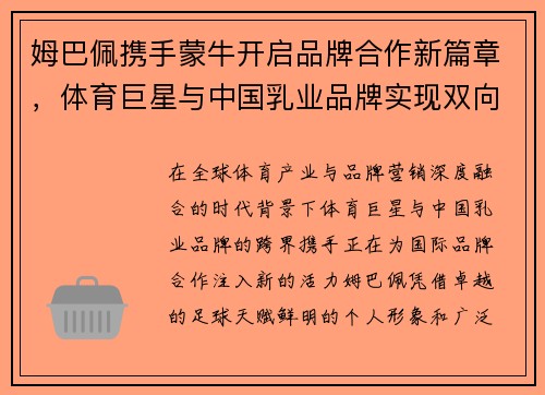 姆巴佩携手蒙牛开启品牌合作新篇章，体育巨星与中国乳业品牌实现双向赋能