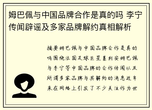 姆巴佩与中国品牌合作是真的吗 李宁传闻辟谣及多家品牌解约真相解析