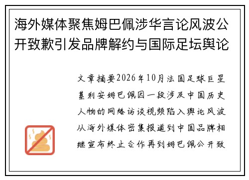 海外媒体聚焦姆巴佩涉华言论风波公开致歉引发品牌解约与国际足坛舆论关注