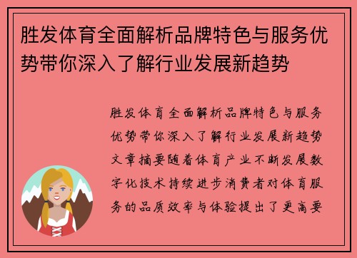 胜发体育全面解析品牌特色与服务优势带你深入了解行业发展新趋势