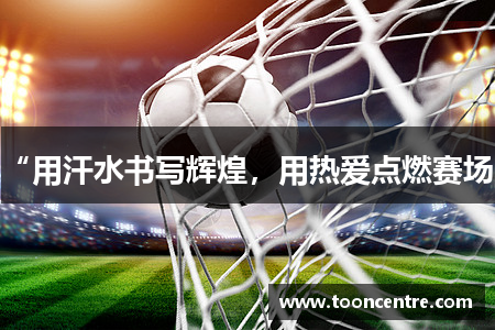 “用汗水书写辉煌，用热爱点燃赛场”